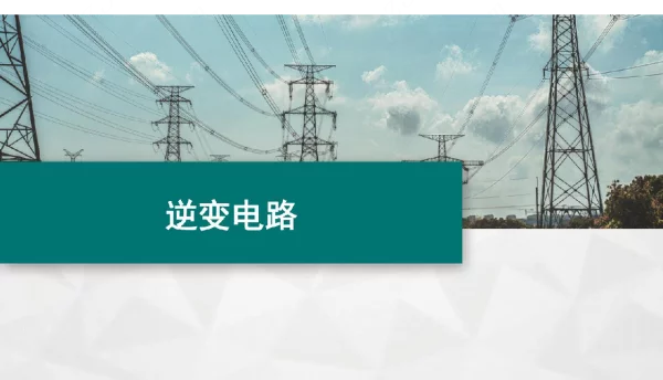 77页逆变电器器件介绍
