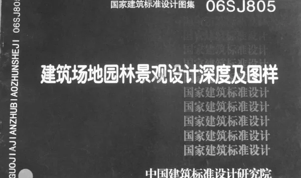 06SJ805《建筑场地园林景观设计深度及图样》