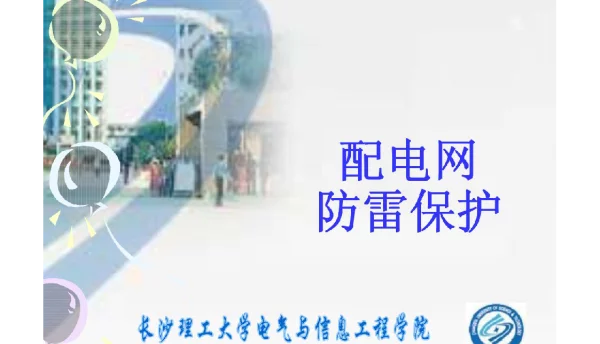 140页配电网防雷保护课件