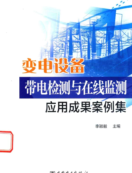 变电设备带电检测与在线监测应用成果案例集李颖毅主编2016年版
