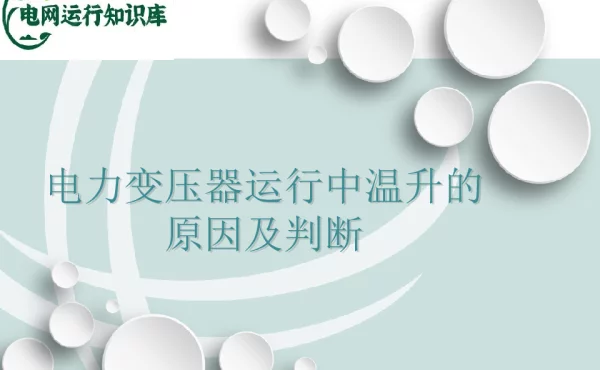 电力变压器在运行中温升原因及判断
