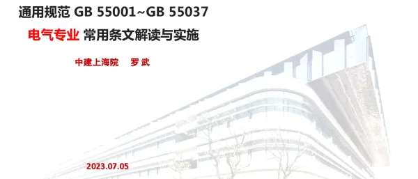 130页通用规范GB55001~GB55037电气专业常用条文解读与实施