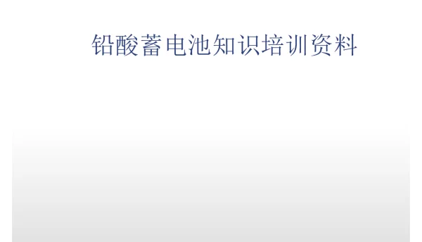 铅酸蓄电池知识培训资料