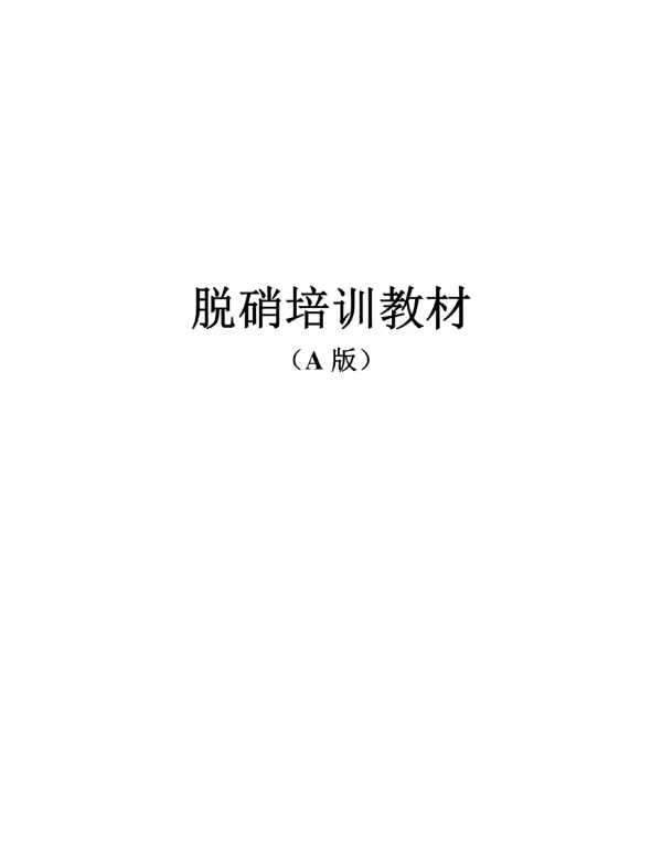 电厂脱硝培训教材