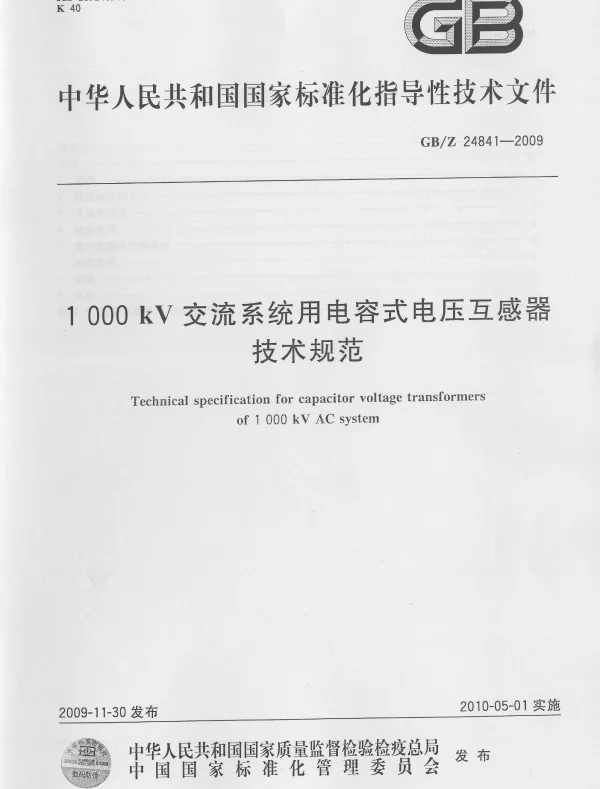 1000kV交流系统用电容式电压互感器技术规范