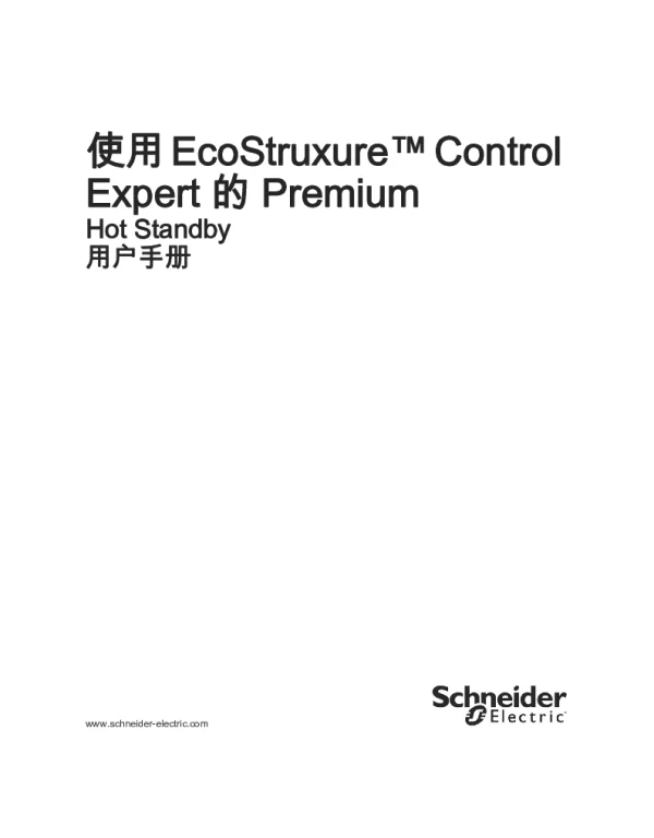 施耐德使用EcoStruxureControlExpert的Premium-HotStandby用户手册