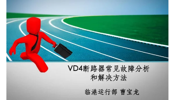 VD4断路器常见故障分析和解决方法