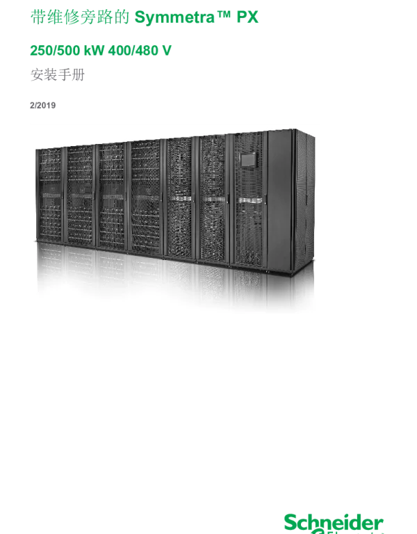 施耐德带维修旁路的SymmetraPX250_500kW安装手册