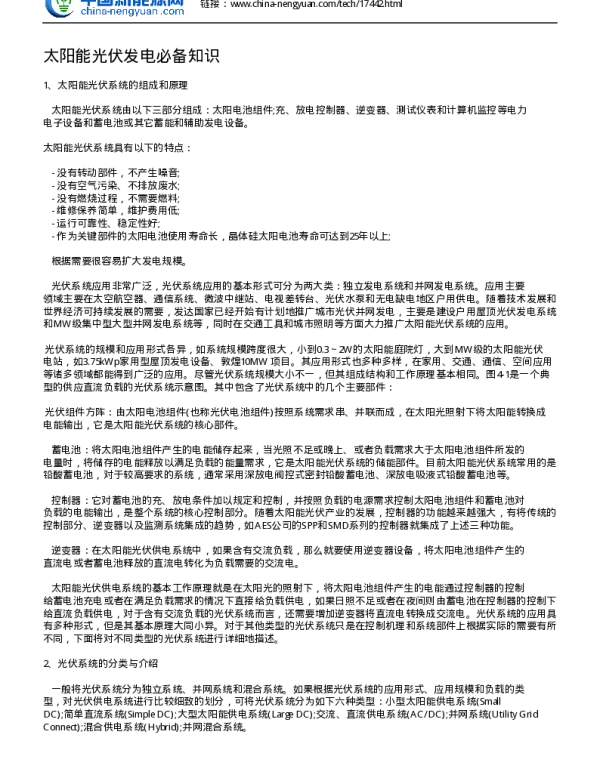 太阳能光伏发电必备知识