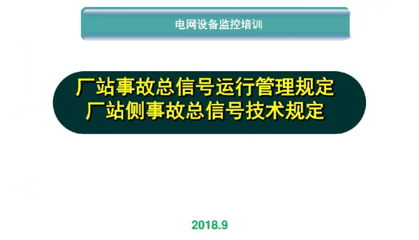 变电站事故总信号实施技术要点-管正弦