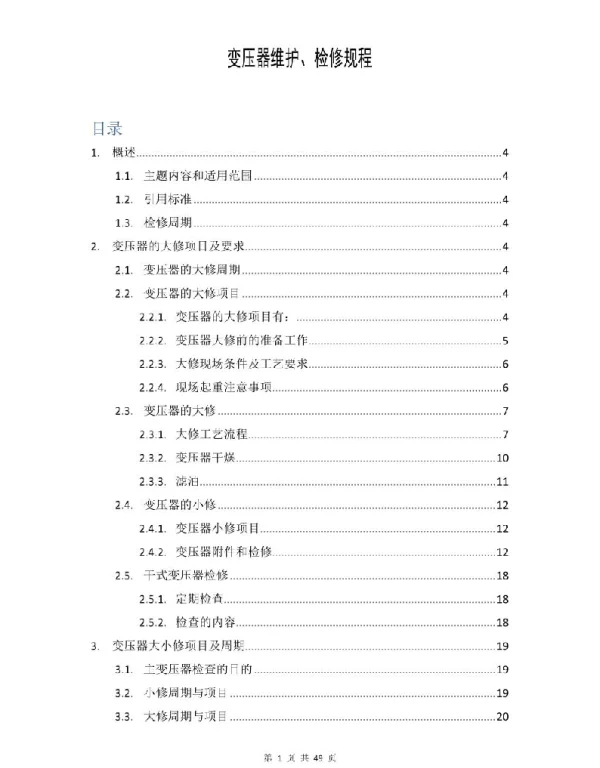 变压器维护、检修规程