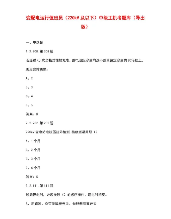 变配电运行值班员（220kV及以下）中级工机考题库（导出版）