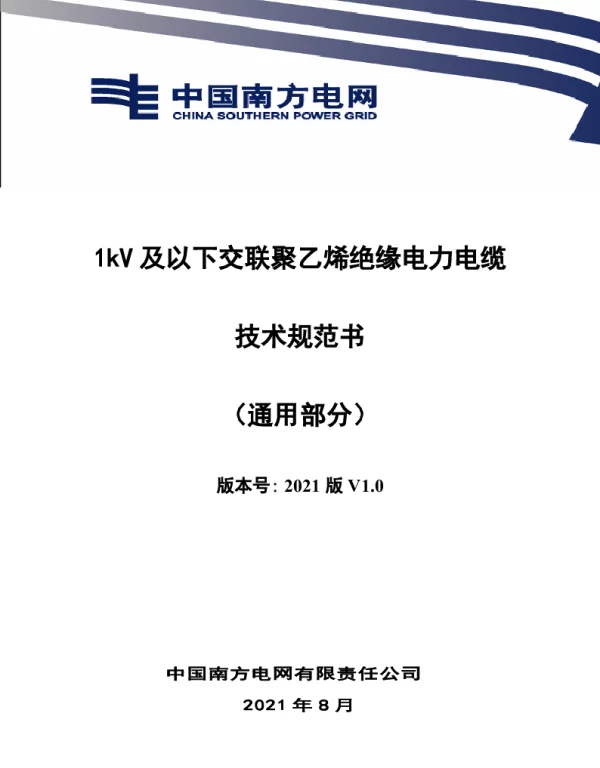 1kV及以下交联聚乙烯绝缘电力电缆技术规范书（通用部分）