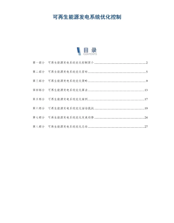 可再生能源发电系统优化控制