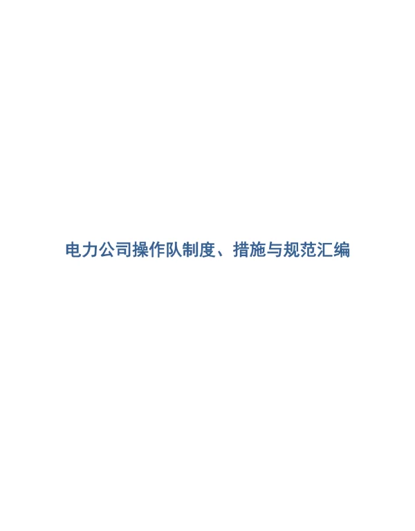 操作队变电站各项措施、规范汇编