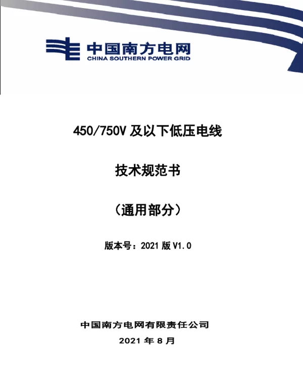 450~750V及以下低压电线技术规范书（通用部分）