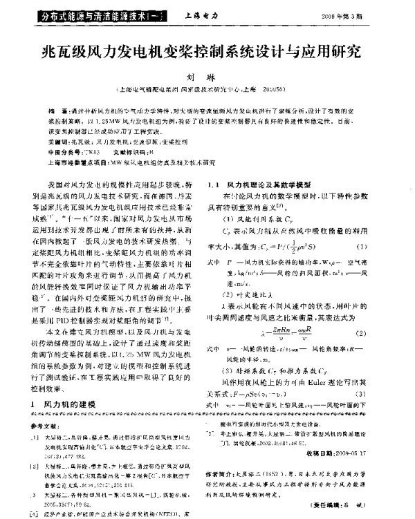 兆瓦级风力发电机变桨控制系统设计与应用研究