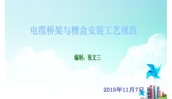 电缆桥架与槽盒安装工艺基本要求