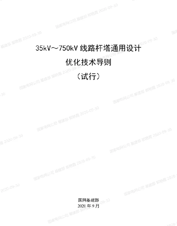 国网_35kV～750kV线路杆塔通用设计优化技术导则（试行）