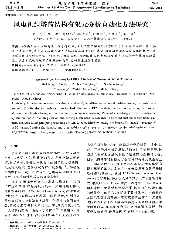 风电机组塔筒结构有限元分析自动化方法研究