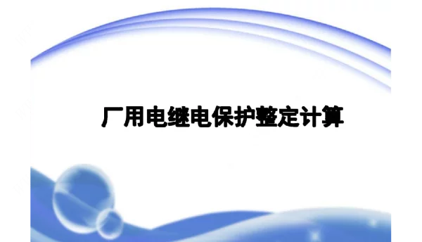 厂用电继电保护整定计算