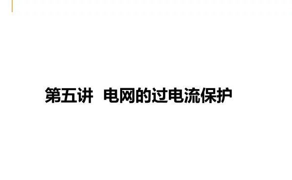 电网的过电流保护课件