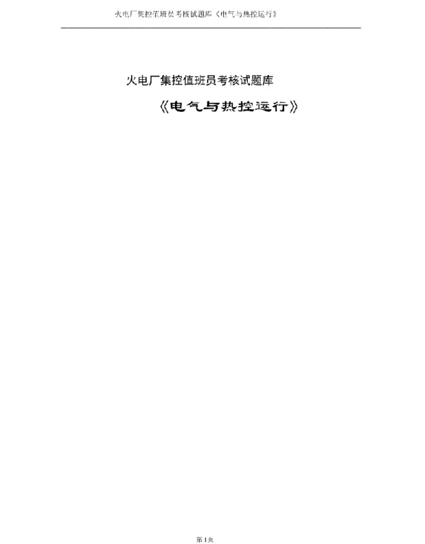 2023火电厂集控值班员考试题库《电气与热工控制》