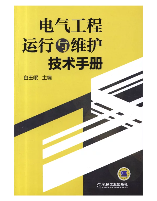 电气工程运行与维护技术手册