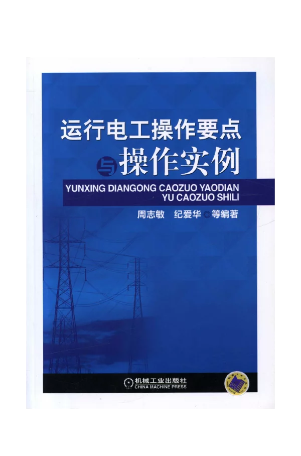 运行电工操作要点与操作实例