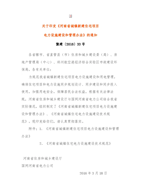 河南省城镇新建住宅项目电力设施建设和管理办法