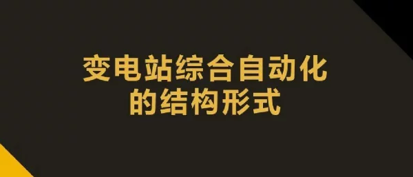 变电站综合自动化的结构形式
