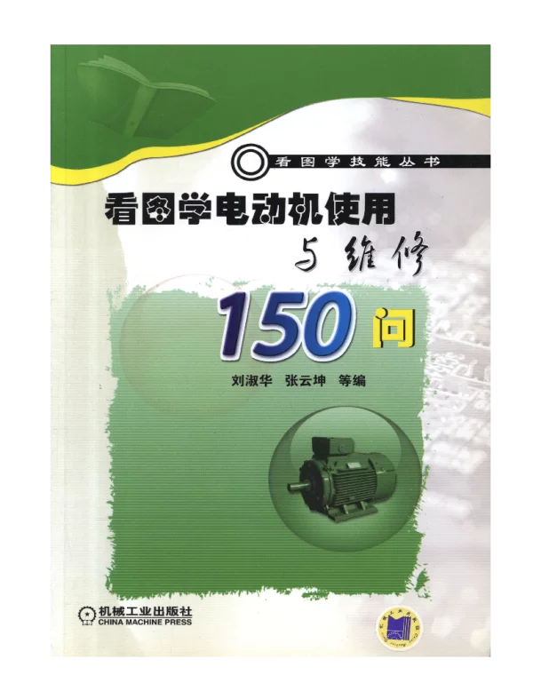 看图学电动机使用与维修150问
