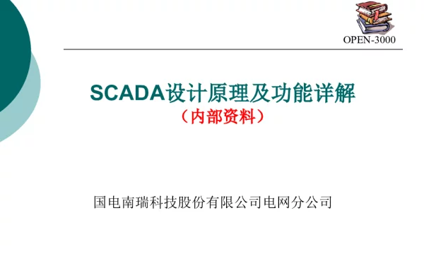 OPEN-3000SCADA设计原理与功能详解