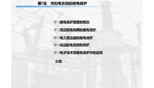 供配电系统继电保护