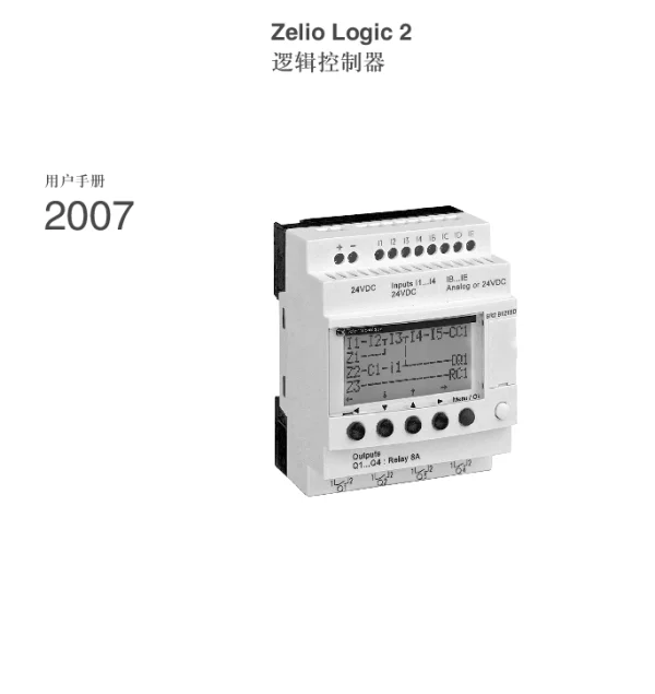 施耐德ZelioLogic2逻辑控制器用户手册