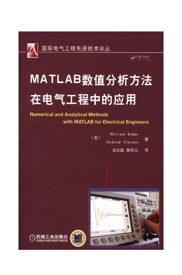MATLAB数值分析方法在电气工程中的应用