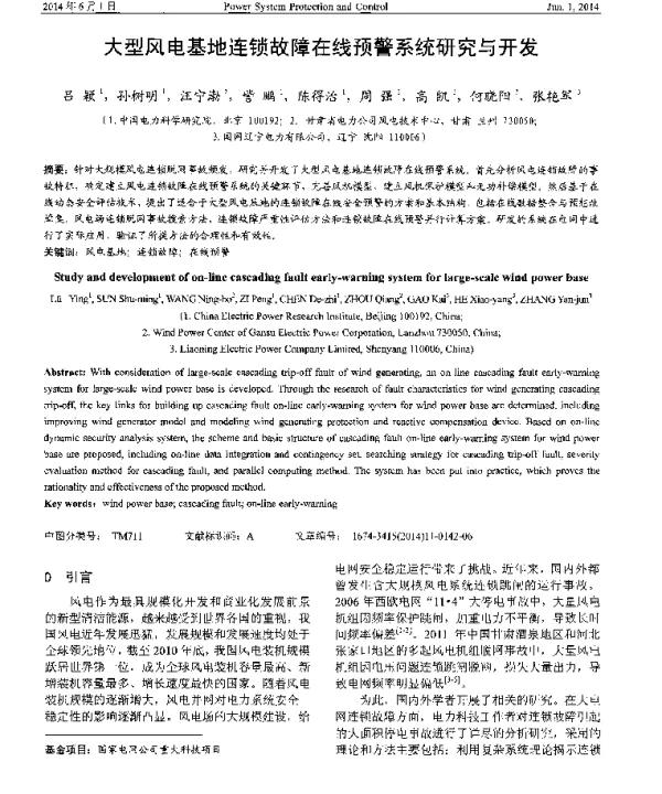 大型风电基地连锁故障在线预警系统研究与开发