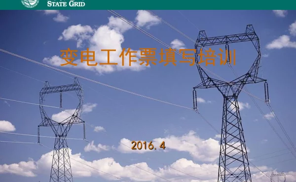 工作票填写培训讲仪2016
