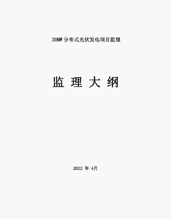 20MW分布式光伏发电项目监理方案