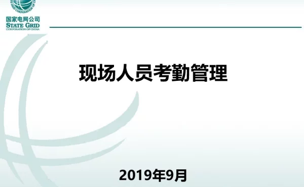 基建移动应用-现场人员考勤管理-操作手册-201910