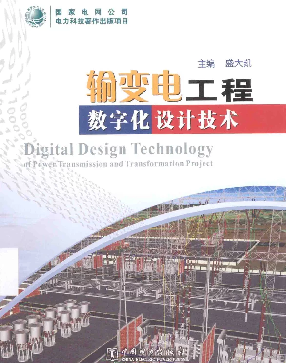 输变电工程数字化设计技术[盛大凯主编]2014年