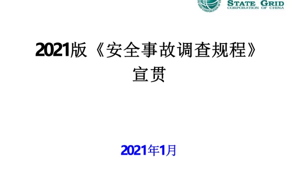2021版《安全事故调查规程》宣贯