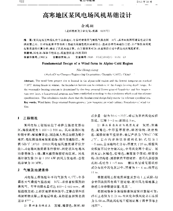 高寒地区某风电场风机基础设计