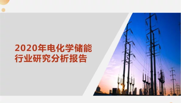 2020年电化学储能行业研究分析报告