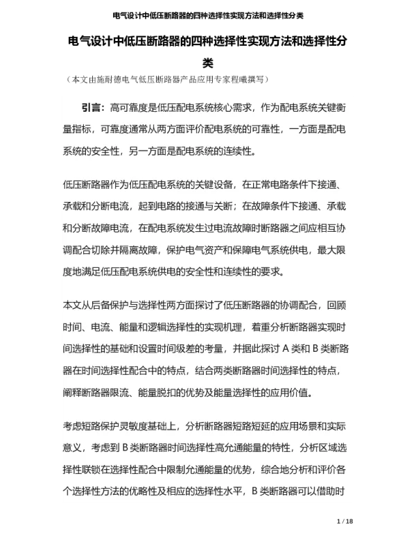 电气设计中低压断路器的四种选择性实现方法和选择性分类