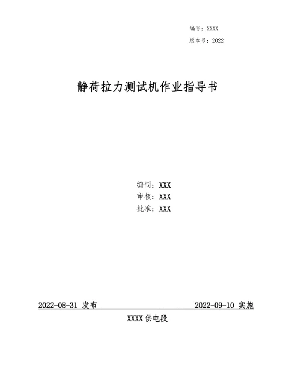 2022静荷拉力测试机作业指导书