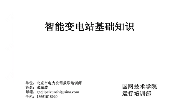 国网智能变电站基础知识