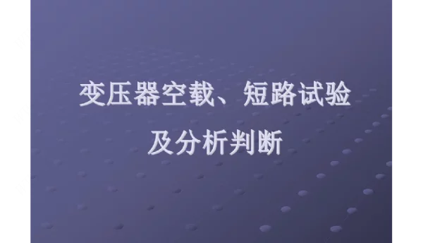 变压器空载、短路试验