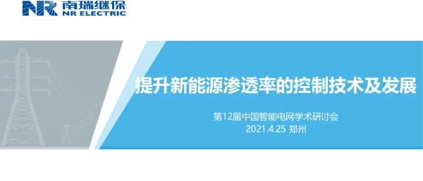 李力——提升新能源渗透率的控制技术及发展
