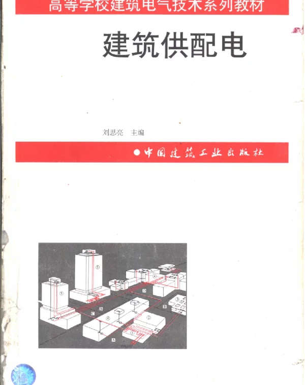 建筑供配电[刘思亮]1998年版